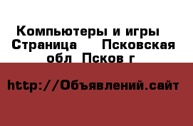  Компьютеры и игры - Страница 6 . Псковская обл.,Псков г.